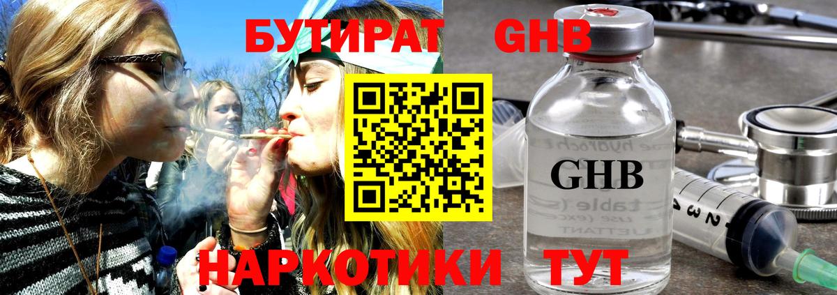 Егорьевск  Бутират  Вход с VPN  БУТИРАТ бутандиол 