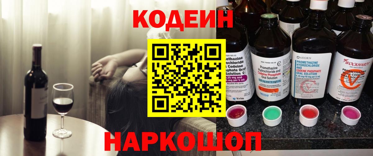 Кодеин Purple Drank  Codein напиток Lean (лин)  Егорьевск  Вход с VPN 